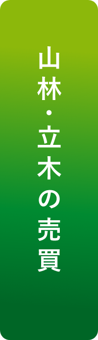 山林･立木の売買