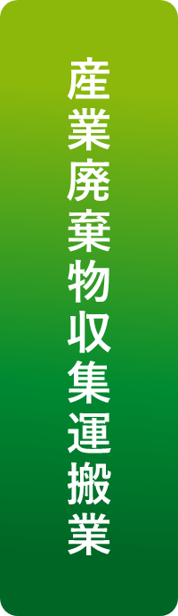 産業廃棄物収集運搬業